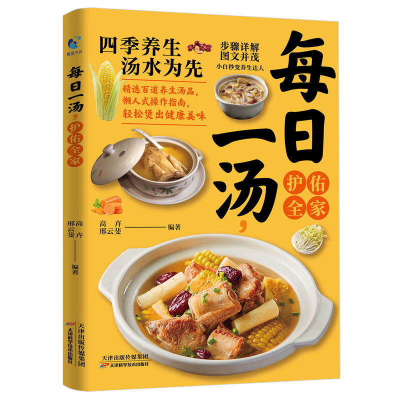 新华正版 每日一汤,护佑全家 轻工业、手工业