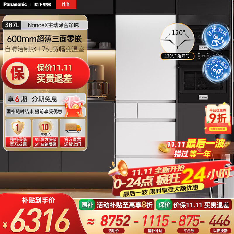 松下（Panasonic）【国家补贴15%】小冰糕白色387升嵌入式多门冰箱超薄 黑科技纳诺怡智能WIFI自动制冰 NR