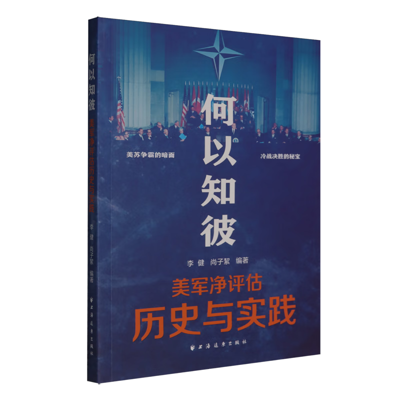 新华正版  何以知彼:美军净评估历史与实践  世界军事