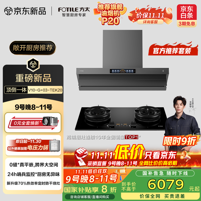 方太（FOTILE）【官方主推烟灶套装】V10-G+03-TEK20 顶侧一体30风量+升级70%热效定时防干烧灶 抽吸油烟机灶具