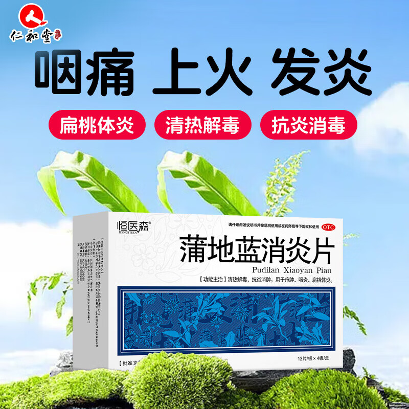 [恒医森]蒲地蓝消炎片 0.31g*52片 2盒装 52片 清热下火 解毒抗炎 消肿消炎药咽喉肿痛咽炎 家庭常备装