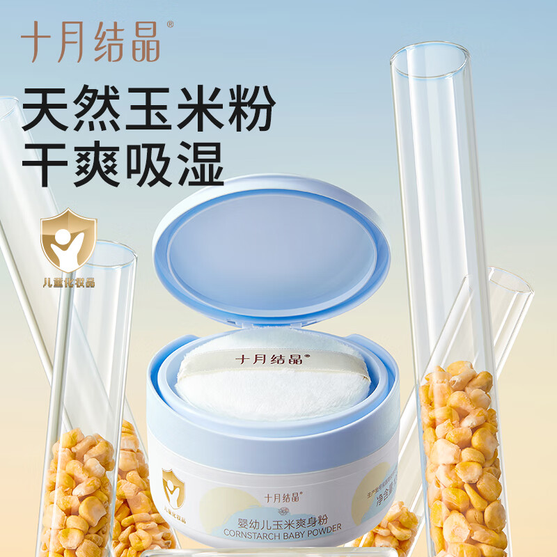 十月结晶婴儿爽身粉新生儿童粉扑四季通用天然宝宝玉米痱子粉 120g 2盒 【金盏花系列】爽身粉