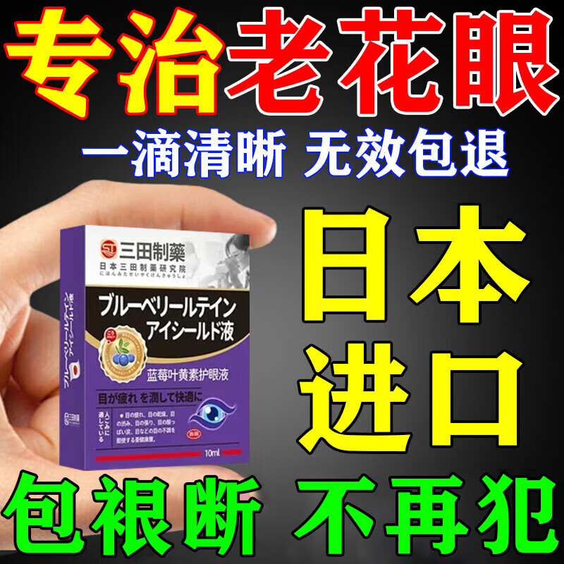坂枝野寻老花眼专用眼药水叶黄素中老年人视力模糊不清滴眼液眼睛干涩胀痛 一盒【老花眼视力模糊】