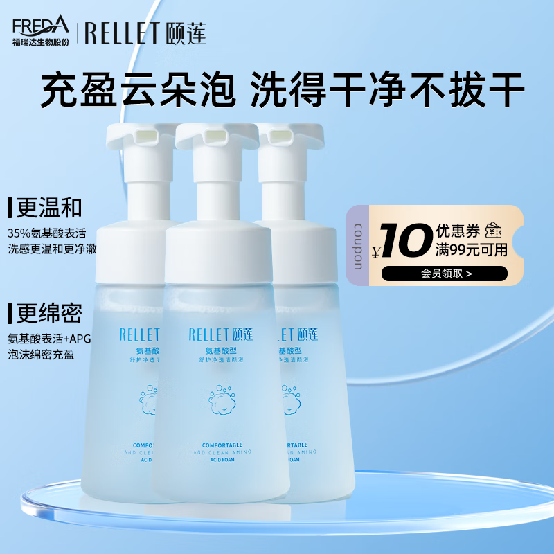 颐莲(RELLET)氨基酸净透洁颜泡 温和清洁不刺激洁面洗面奶150ml 买2瓶送一瓶 京东折扣/优惠券