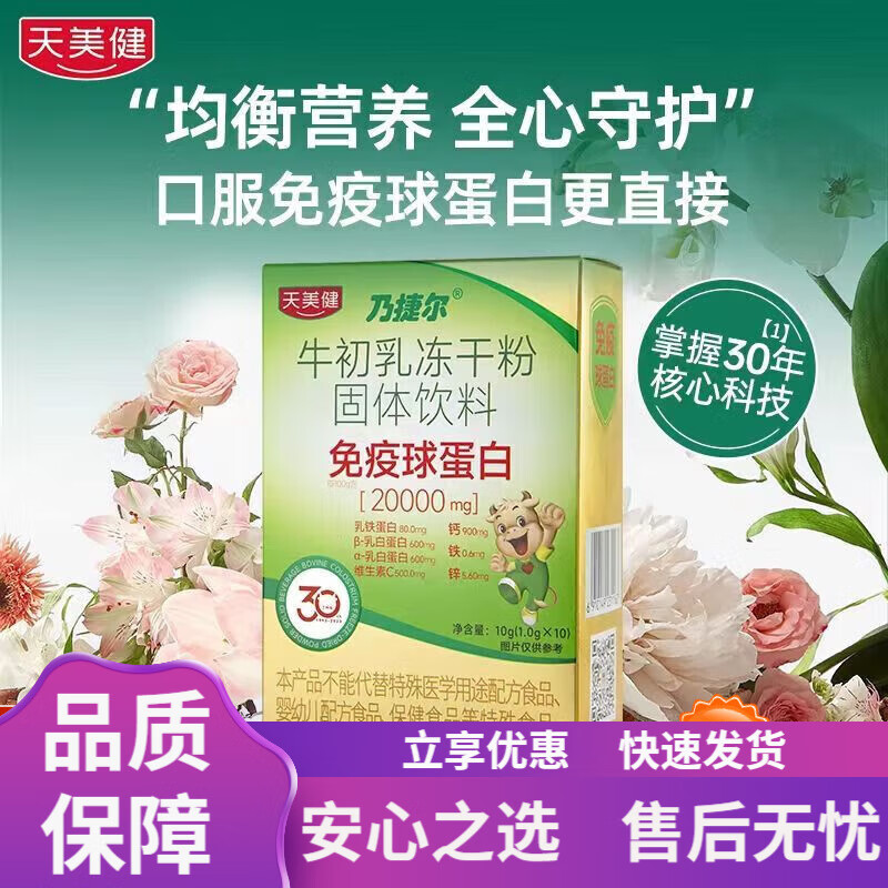 兒童抵抗力增強 TMG/天美健乃捷爾牛初乳粉凍干粉免疫球蛋白兒童成人營養(yǎng)補鈣蛋白 一盒