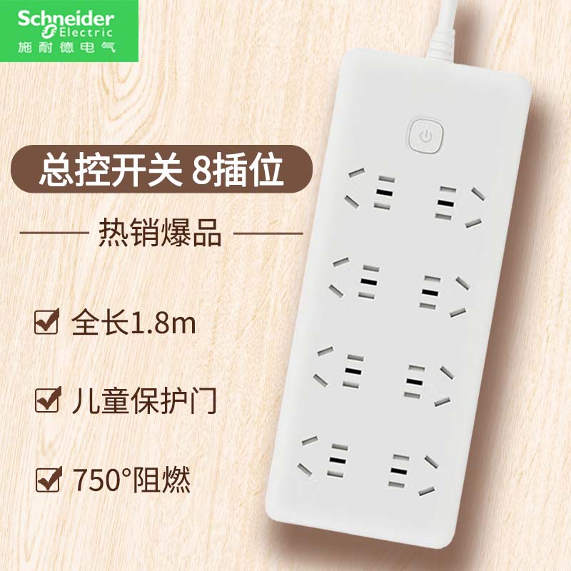 施耐德电气插线板 新国标安全插座/插排/排插/接线板/拖线板 带线家用多功能转换器 总控 八位五孔 1.8m