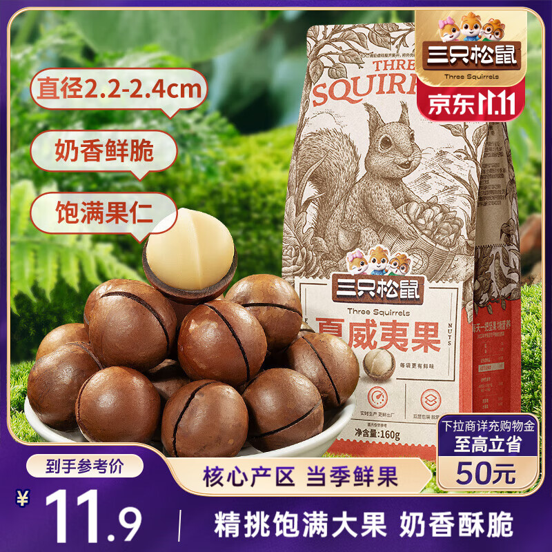 三只松鼠奶油味夏威夷果 坚果炒货干果孕妇休闲零食小吃160g/袋