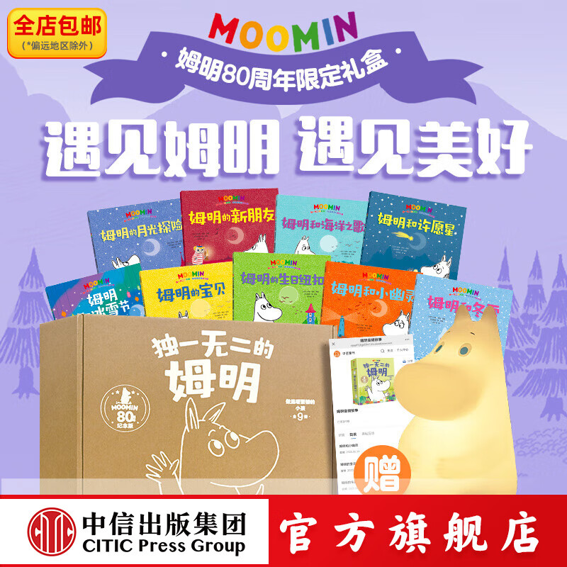 独一无二的姆明 做温暖坚韧的小孩-80周年礼盒电商版 Tove Jansson托芙•扬松著 中信出版社正版图书