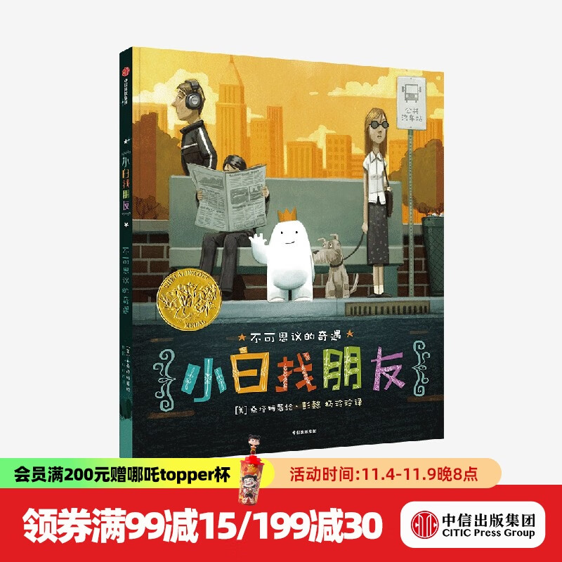 小白找朋友 2015年凯迪克金奖绘本 【绘本3-6岁】 丹桑塔特著 凯迪克奖得主 中信出版社图书