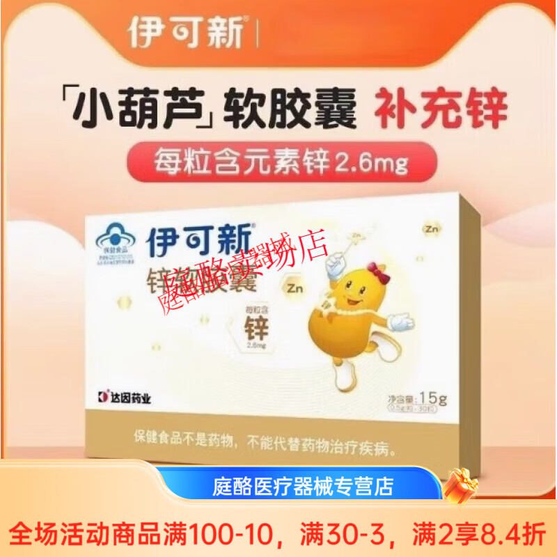 伊可新兒童鋅軟膠囊青少年寶寶補鋅滴劑液體非鈣鎂鋅口服液補充劑 30粒