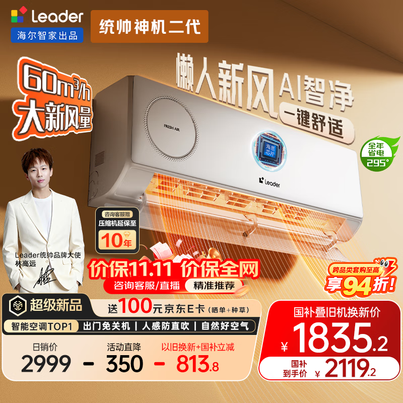 统帅（Leader）海尔智家出品 1.5匹一级变频空调 神机二代Ai人感懒人新风挂机空调舒适风KFR-35GW/LXF1-1国家补贴