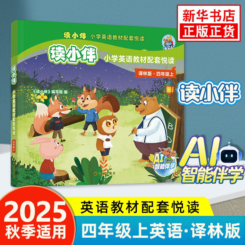 读小伴小学英语教材配套悦读 四年级上册译林版 小学英语伴学听说读写评课后闯学习报告培养学习兴趣小学教辅 新华书店正版书籍 正版正货 新华书店