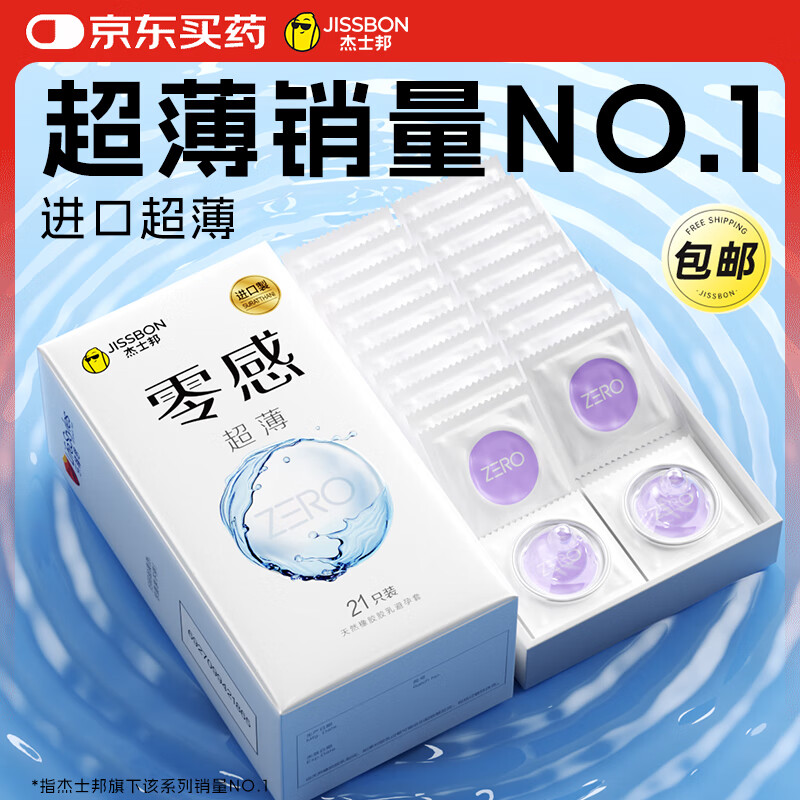 杰士邦避孕套安全套套超薄零感21只润滑隐形裸入情趣成人计生用品