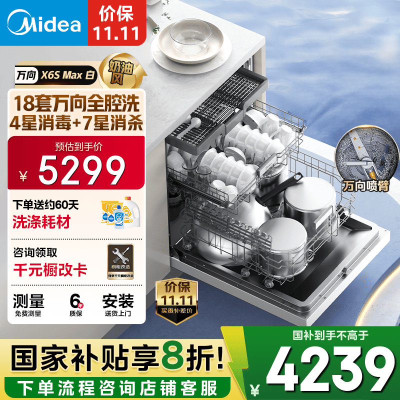美的（Midea）【万向X6S Max(白)】洗碗机嵌入式18套 七星消杀四星消毒 一键洗烘蒸汽单消毒UV杀菌105℃热