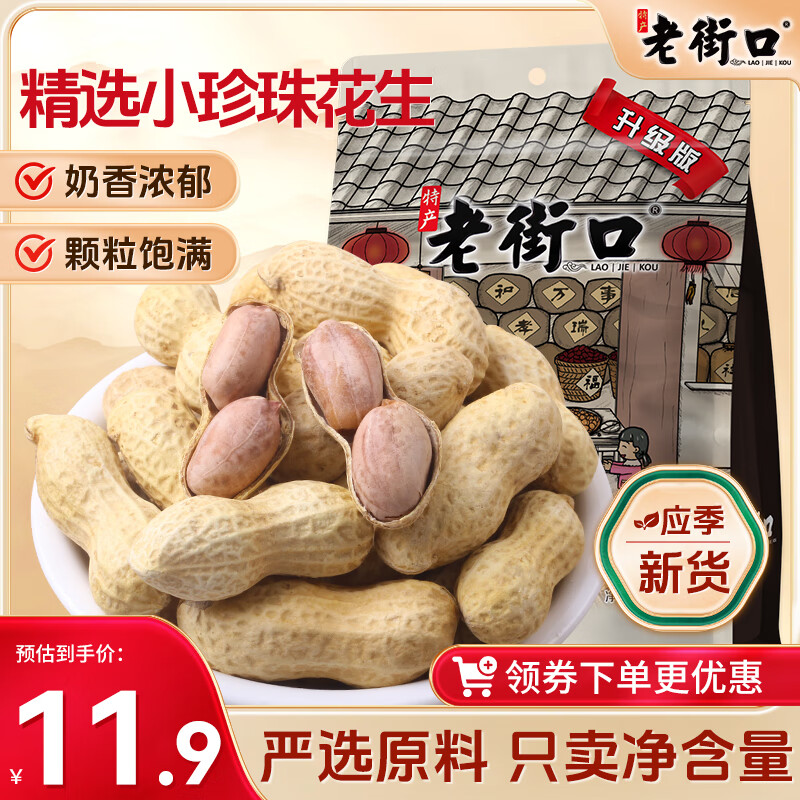 老街口奶香花生420g/袋带壳休闲零食品坚果炒货特产小吃下酒菜