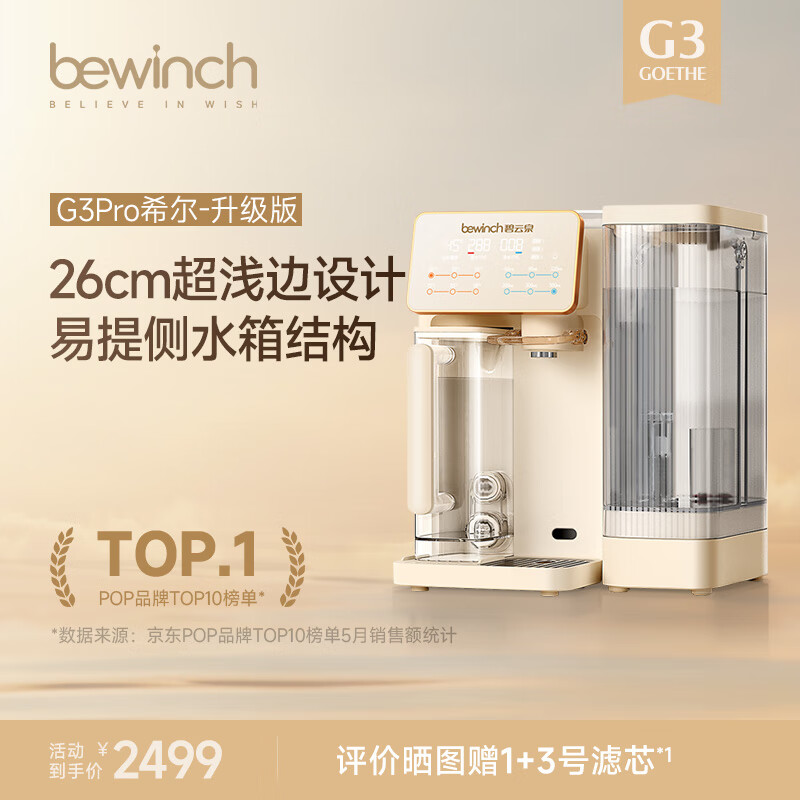 碧云泉G3智能家用制冷加热一体台式净饮冰水矿物质水免安装自来水反渗透过滤器泡奶即热净饮机 G3Pro-希尔:升级版