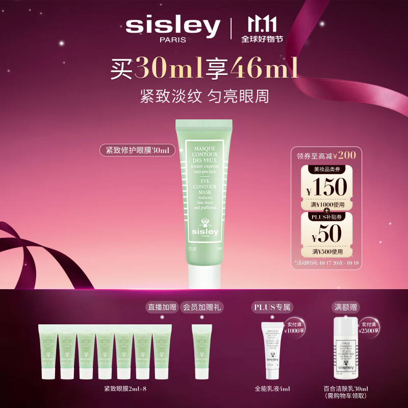 希思黎（Sisley）紧致修护眼膜30ml紧致护肤品套装李若彤同款送女友七夕情人节礼物