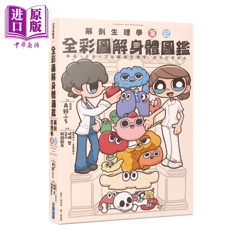 全彩图解身体图鉴 解剖生理学笔记	角野ふち		港台原版