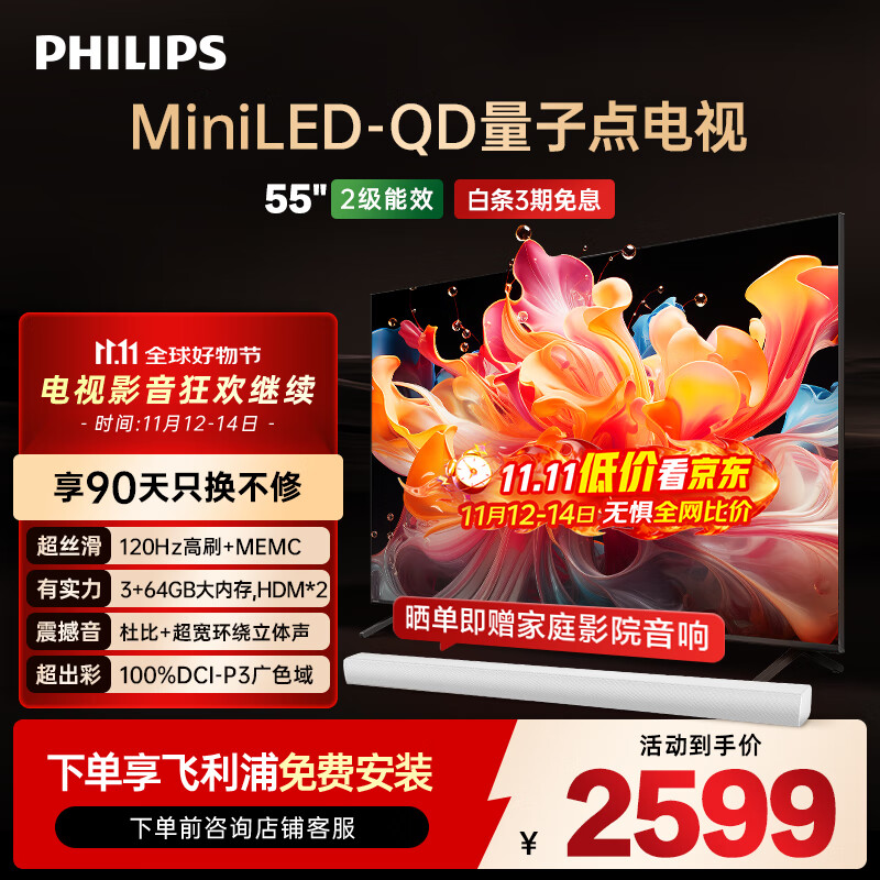 飞利浦（PHILIPS）55英寸MiniLED游戏电视机QLED量子点 调光护眼3+64G智能平板55PML8799/T3二级能效政府补贴15%