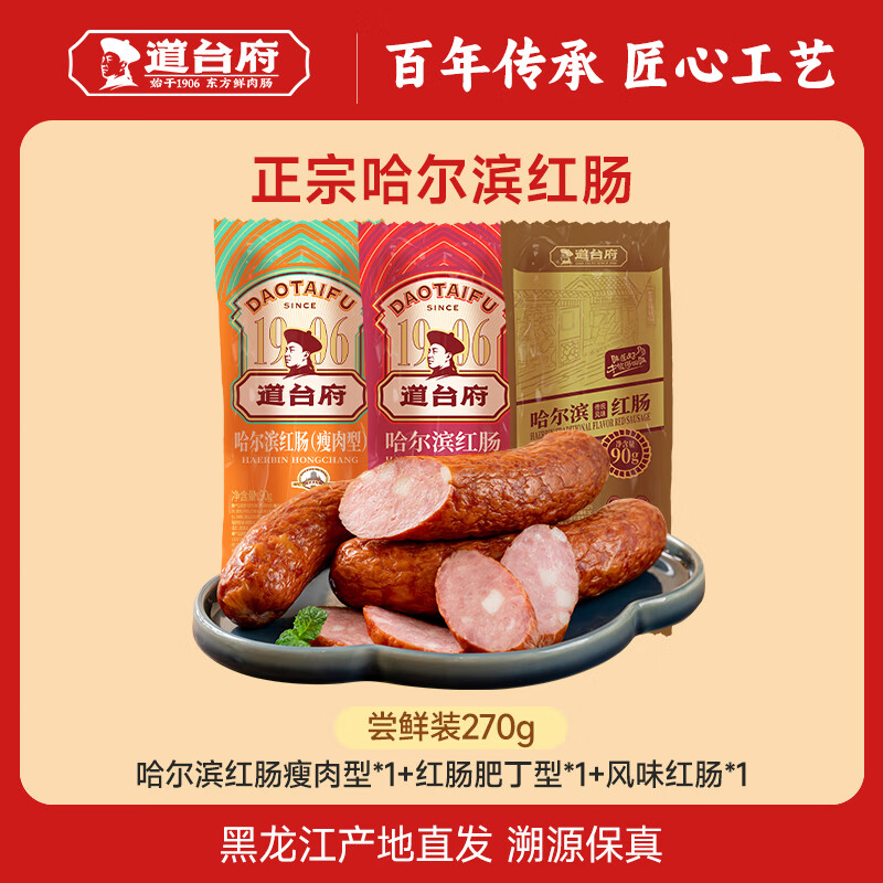 道台府正宗哈尔滨红肠东北特产开袋即食火腿肠熟食烟熏香肠 【尝鲜装】红肠组合270g*1