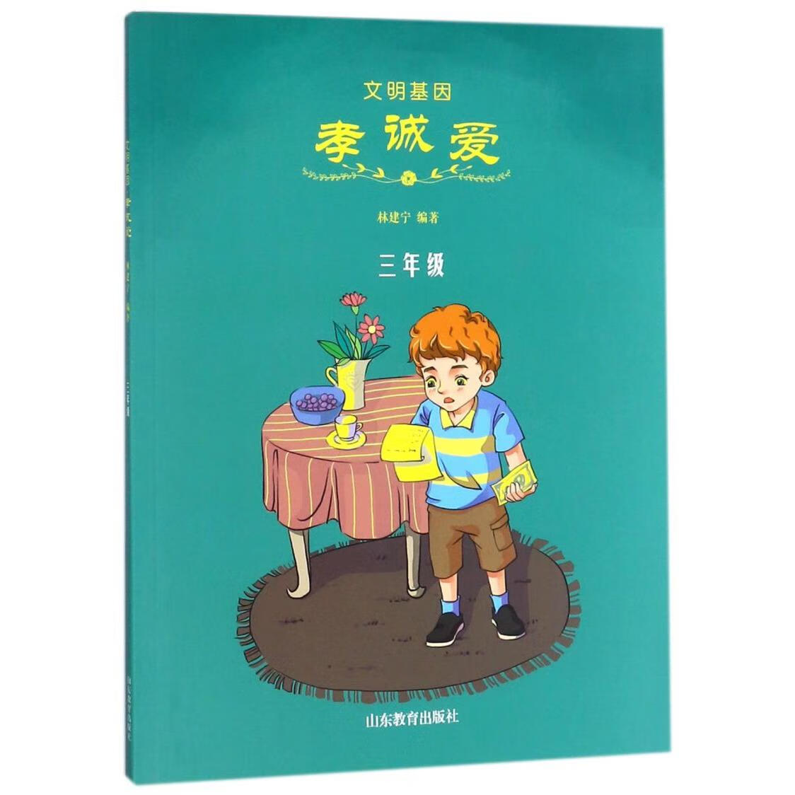 文明基因(孝诚爱3年级)