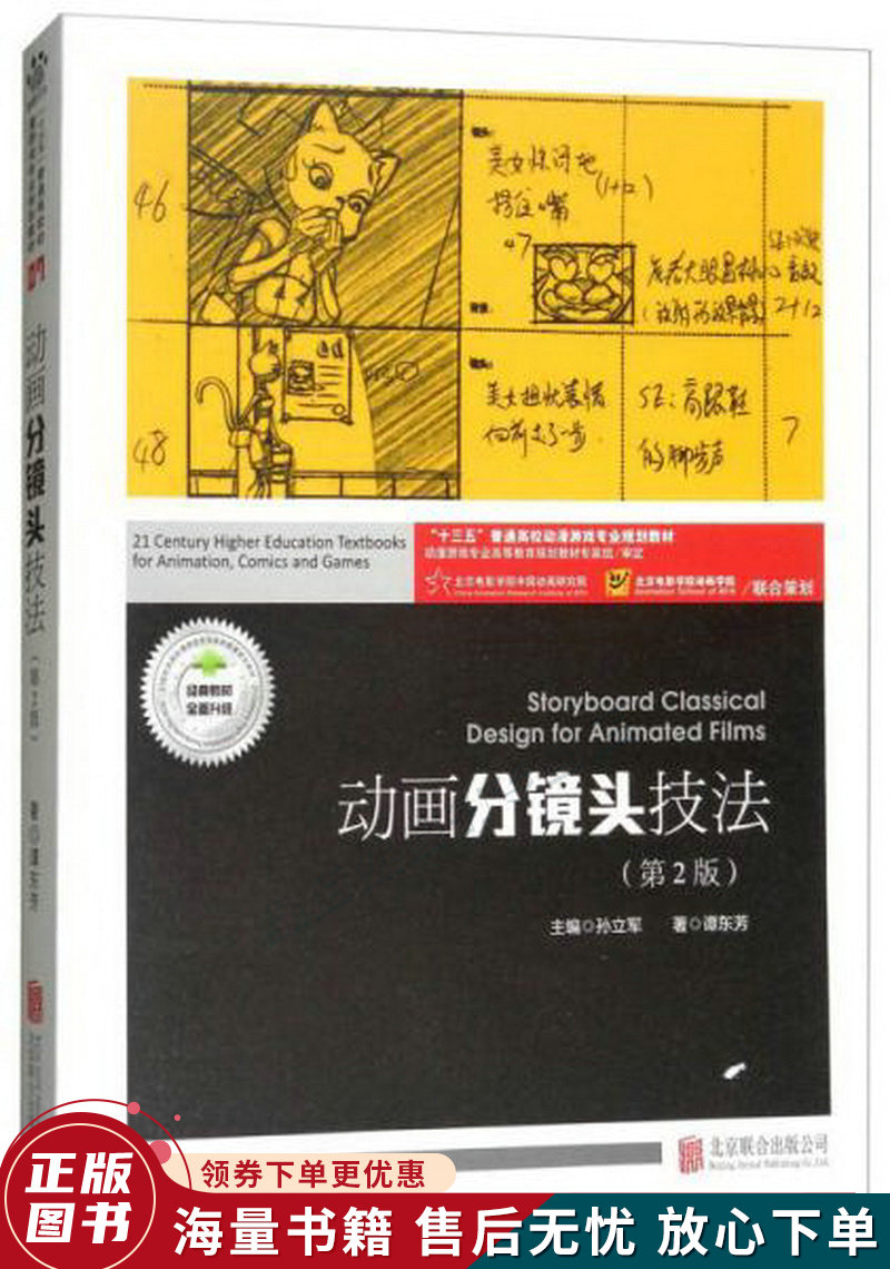 动画分镜头技法第2版附动画分镜头实训“十三五”普通高校动漫游戏专业规划教材