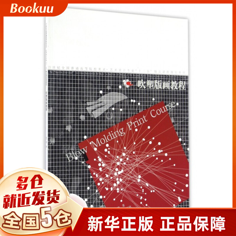 吹塑版画教程(21世纪全国普通高等院校美术艺术设计专业十二五精品