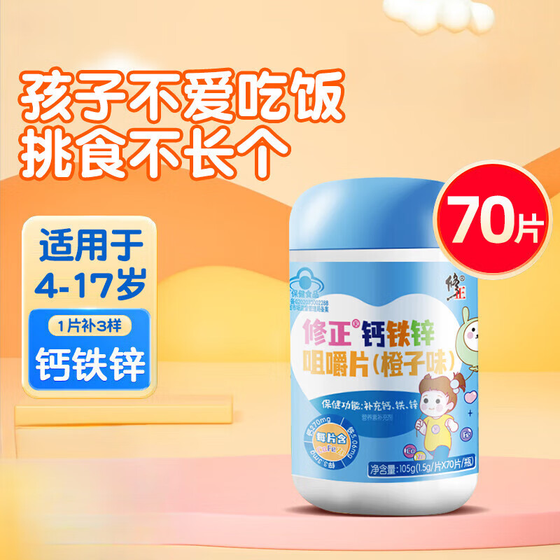 修正钙铁锌咀嚼片70片 儿童青少年成人补钙铁锌 60片*1瓶