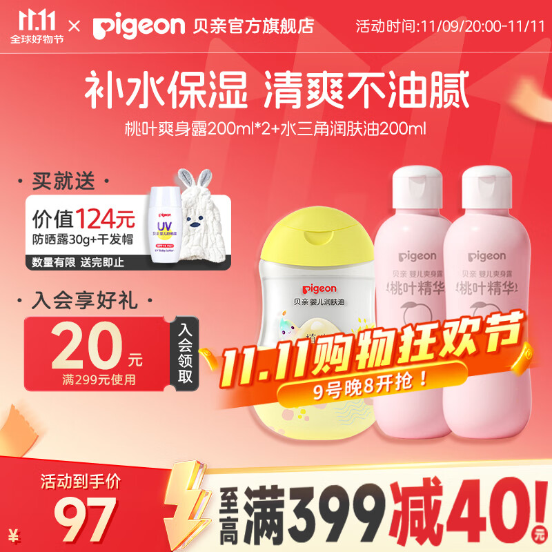 贝亲桃子水 爽身粉婴儿 液体爽身粉 桃叶精华爽身露 儿童液体爽身露 爽身露200ml*2+润肤油200ml