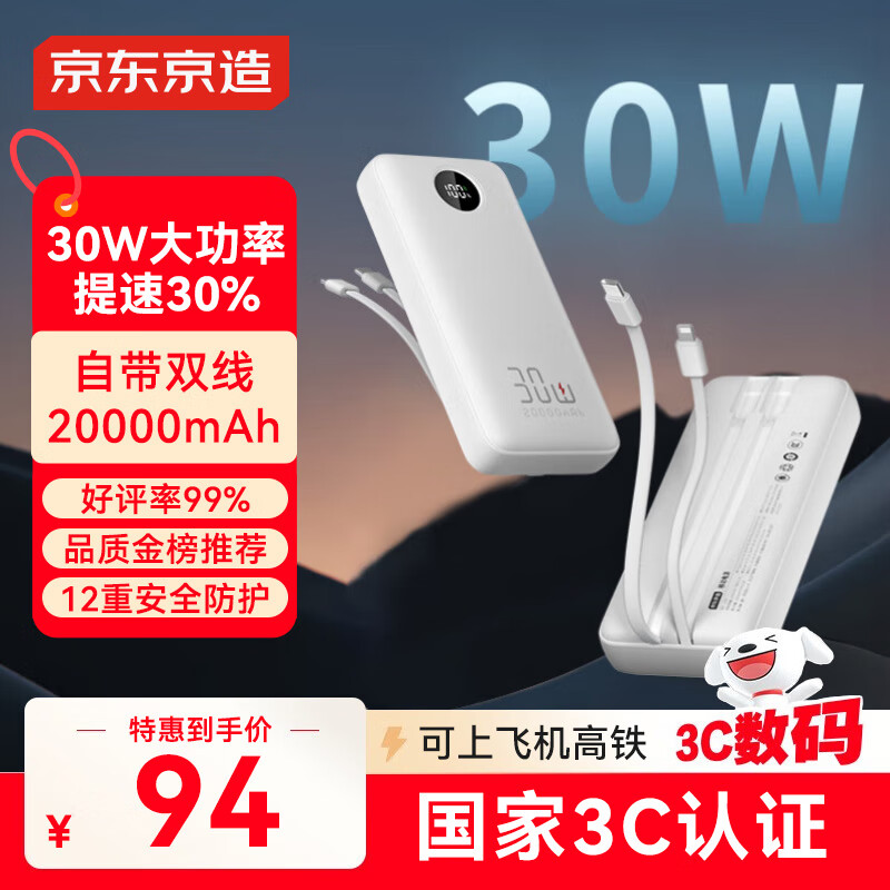 京东京造30W快充充电宝3c认证京东自营可上飞机自带线20000毫安大容量移动电源适用苹果17小米17华为荣耀