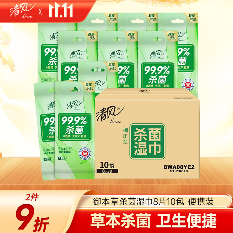 清风【李昀锐同款】杀菌湿巾8片*10包单片独立装 杀菌99.9% 小包便携