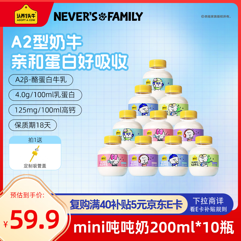 认养一头牛吨吨奶奈娃款a2β酪蛋白mini吨儿童奶新鲜牛奶200ml*10瓶源头直发