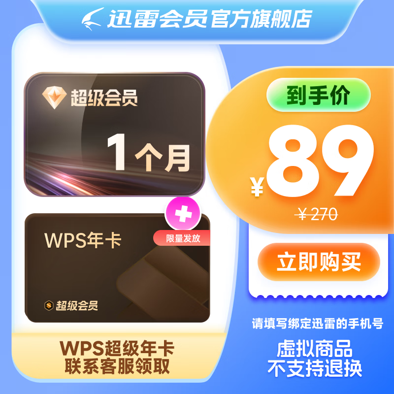【加赠WPS超级会员年卡 】迅雷超级会员月卡 SVIP月卡10T云盘空间 超级通道下载 超级会员月卡+WPS超级会员年卡