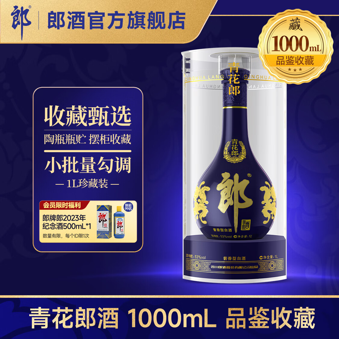 郎酒青花郎酒 53度 酱香型白酒 1000mL 收藏摆柜 宴请送礼 53度 1000mL 1瓶