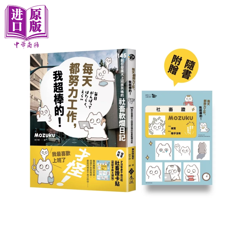 每天都努力工作 我超棒的 145则引发广大上班族共鸣的日记 附赠 卡贴搭配 大头贴 Mozuku 远流文化	港台原版