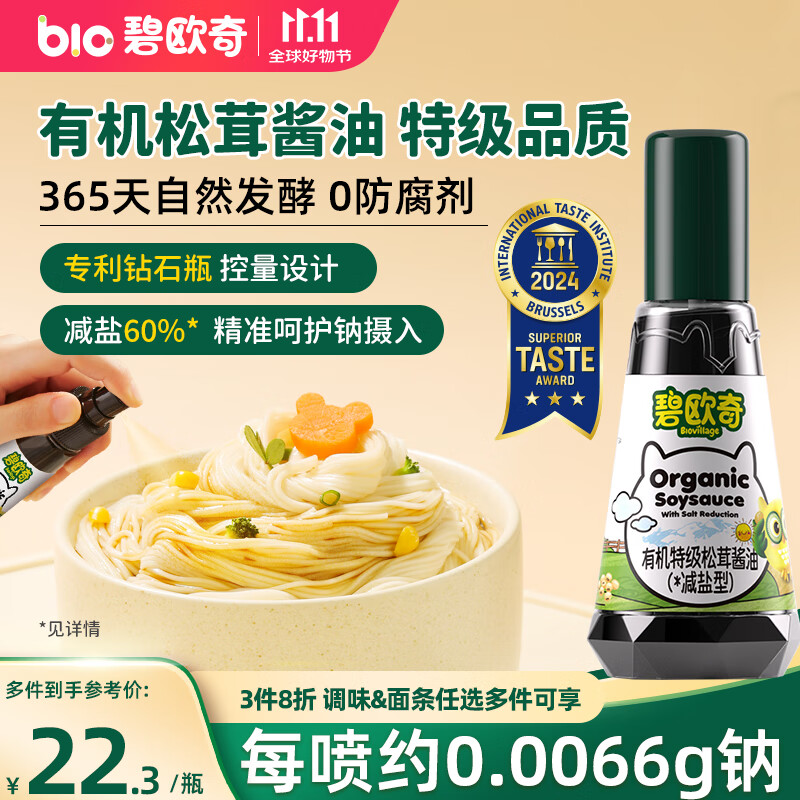 碧欧奇有机松茸酱油100ml 儿童宝宝调味减盐减钠酱油无添加送婴儿辅食谱