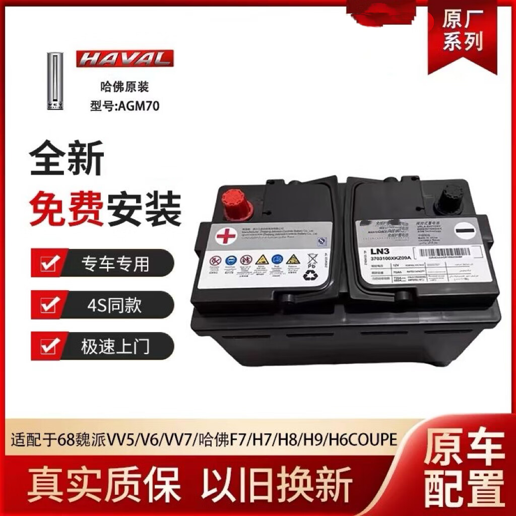 汽车服务魏派VV5/VV6/VV7长城哈弗H6/F7x原装启停电瓶AGM70AH蓄电池