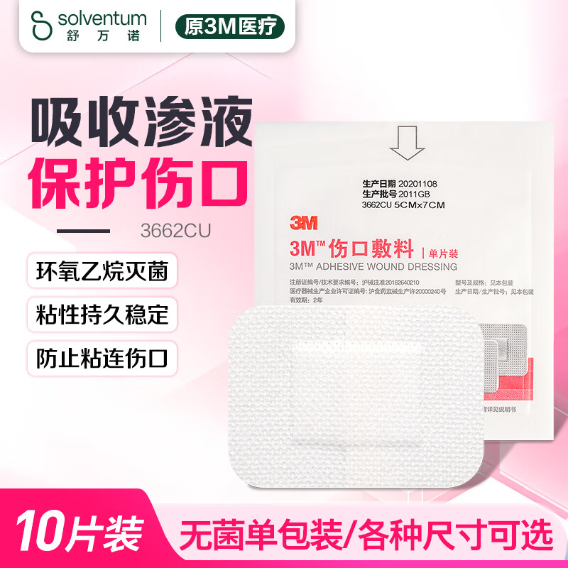 3M伤口敷料无菌敷贴3662自粘辅料一次性无菌大号透气医用创可贴10片