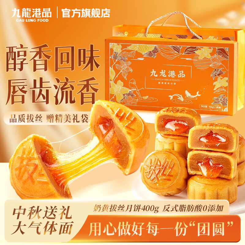 九龙港品奶黄拔丝港式月饼礼盒400g 8枚装 糕点点心中秋送礼公司团购食品