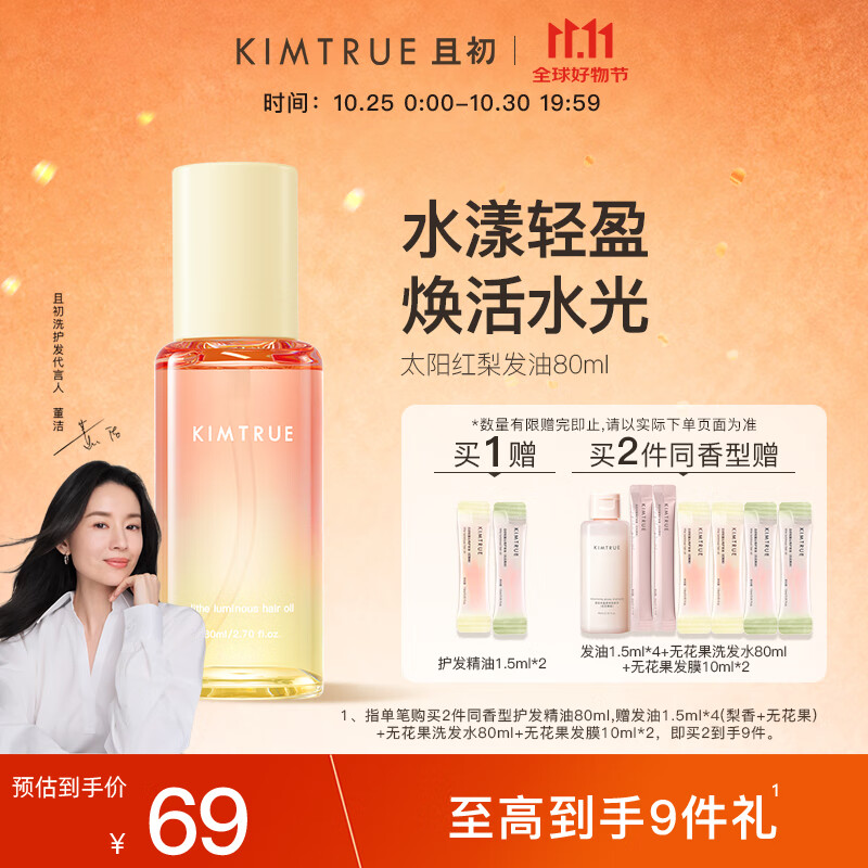 KIMTRUE且初护发精油 太阳红梨80ml 柔顺亮泽免洗修护干枯毛躁留香