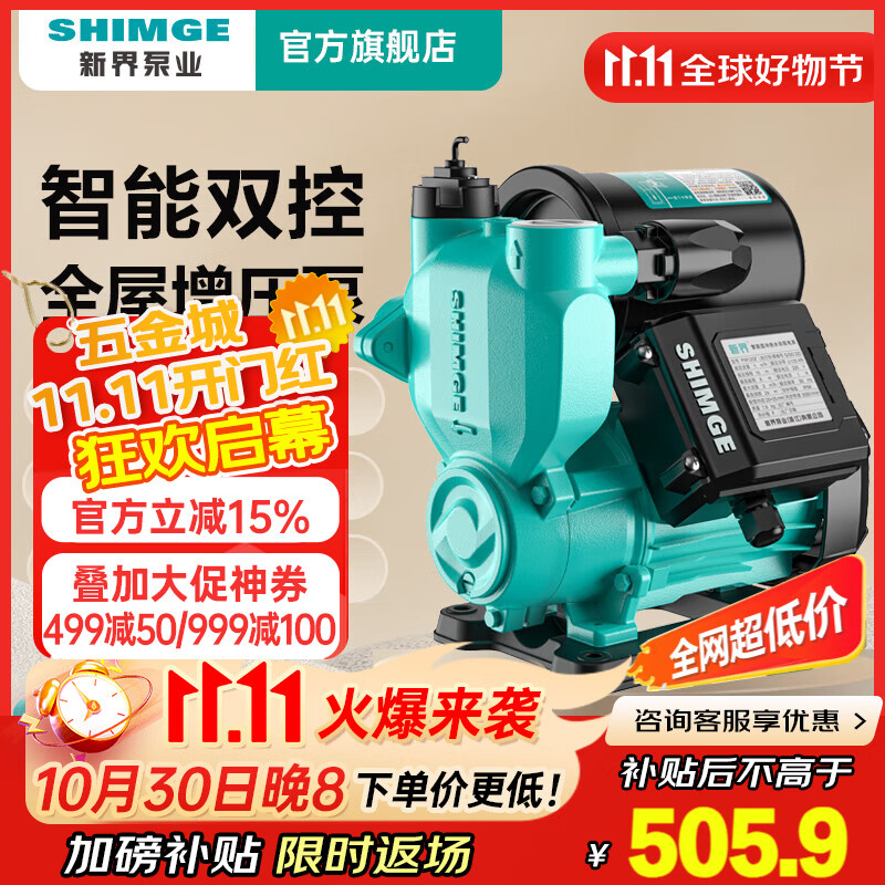 新界 增压泵550W 家用全自动自来水 管道 太阳能 水井水塔抽水泵