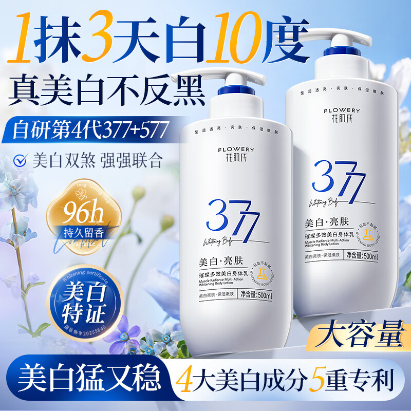 花肌氏377美白身体乳补水保湿滋润持久留香淡香体女士烟酰胺润肤乳500mL
