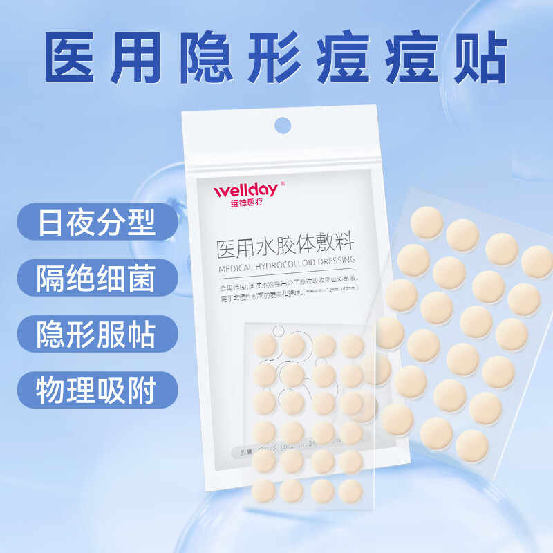 维德（WELLDAY）医用无菌级痘痘贴消炎吸脓隐形人工皮遮瑕上妆痘坑痘印水胶体敷料 【医用无菌】痘痘贴10袋480贴