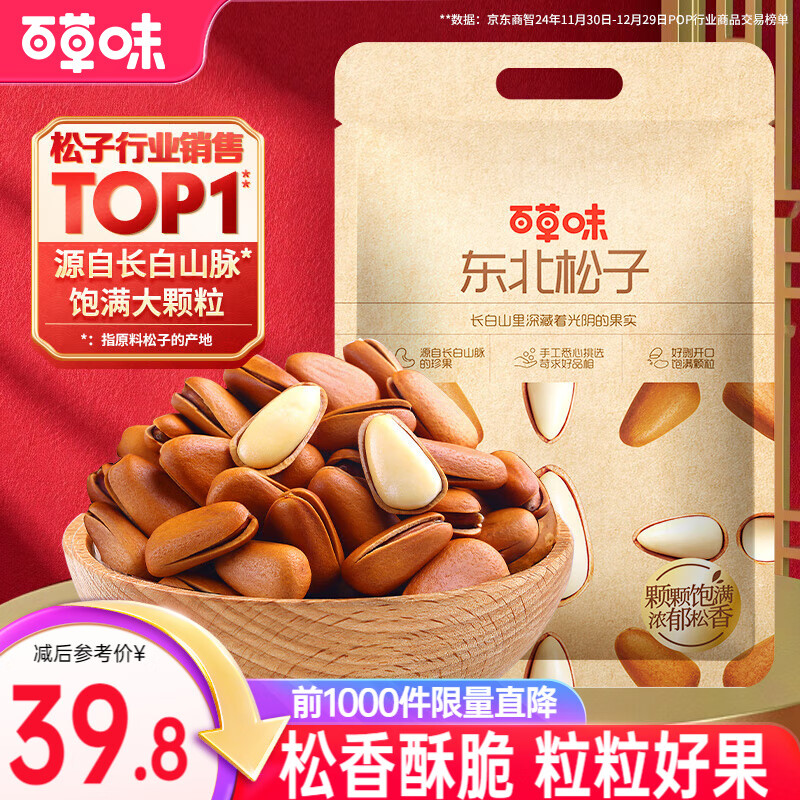 百草味东北松子500g