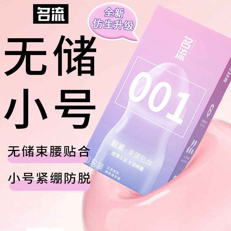 名流45mm套0.01隐形裸入小号无储套尿酸紧绷持久安全 001超紧 001超紧 001超紧无储10只