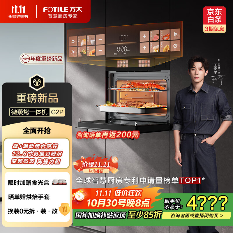 方太（FOTILE）【微+混动高效速烹】国补 美丽的玫瑰拿铁屏 陶瓷内胆 51L容量 嵌入式一体机 微蒸烤炖炸五合一G2P