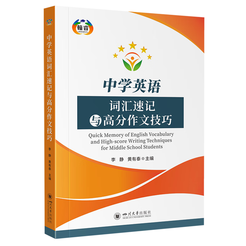 中学英语词汇速记与高分作文技巧