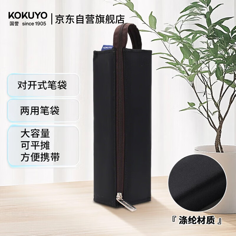 国誉（KOKUYO）学生对开式办公文具笔袋C2-R  黑1个装 WSG-PC22-D2