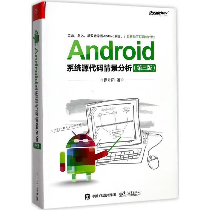Android系统源代码情景分析【正版好书，下单速发】