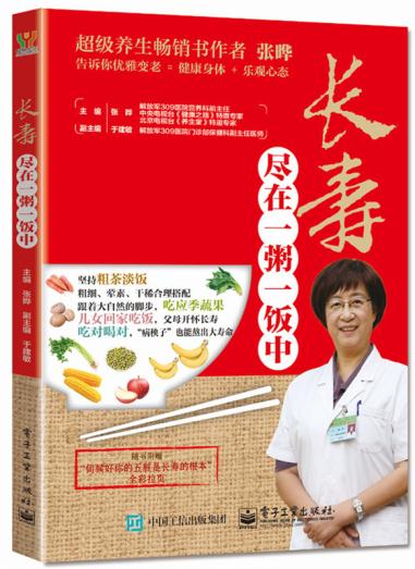 长寿尽在一粥一饭中 张晔 9787121254895 电子工业出版社